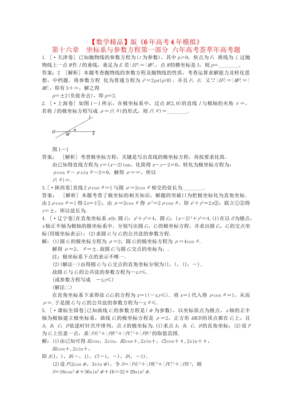 高考数学 第十五章 坐标系与参数方程精品试题_第1页