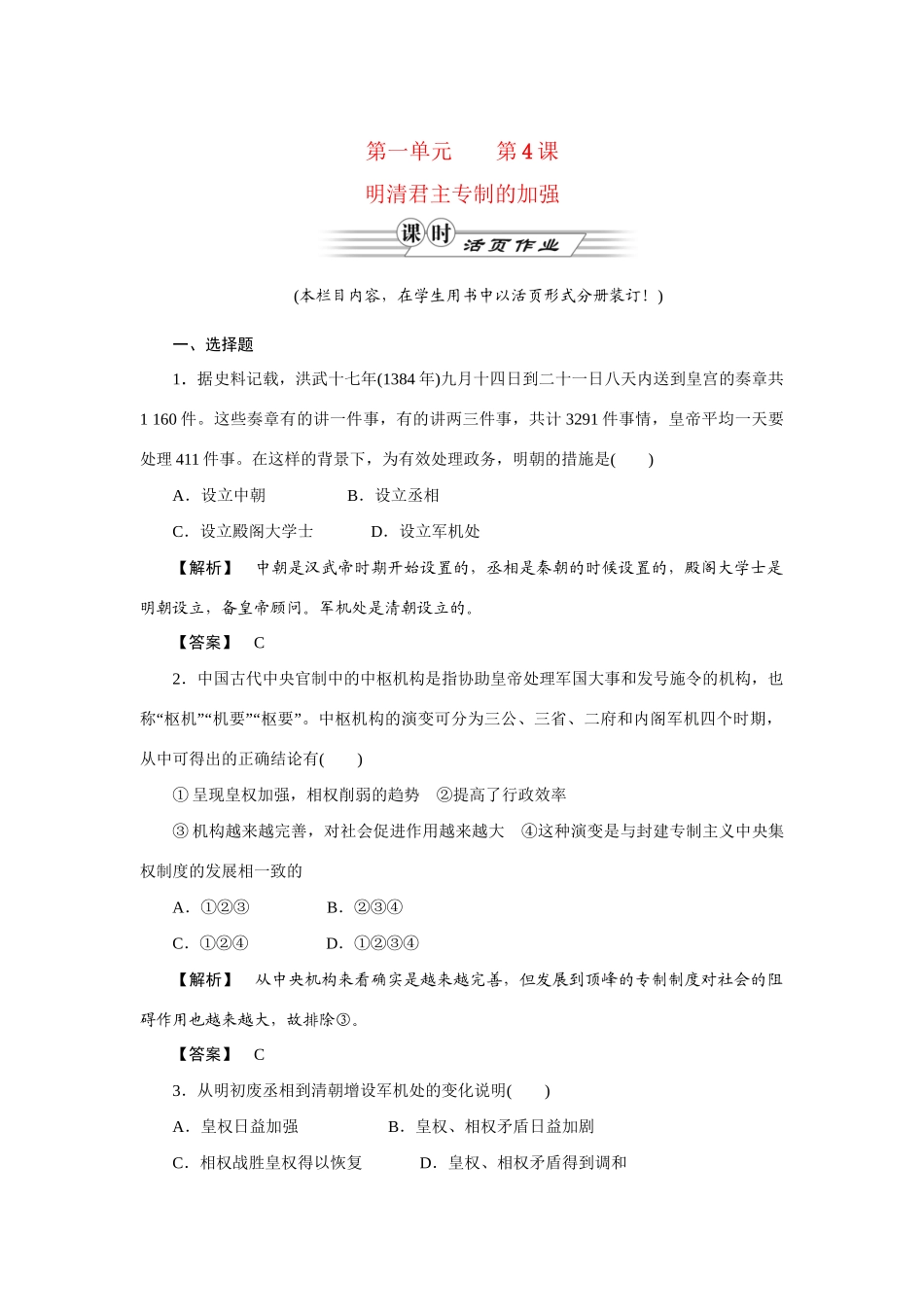 高中历史同步教学资料 第一单元　古代中国的政治制度第4课　明清君主专制的加强练习 新人教版必修1_第1页