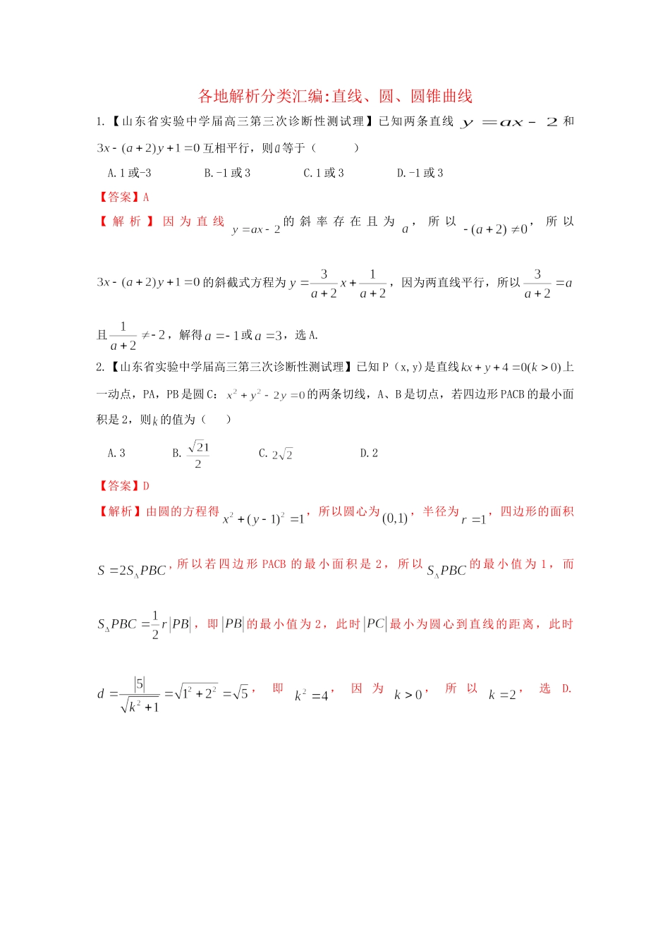 高考数学各地名校试题解析分类汇编（一）9 直线、圆、圆锥曲线 理_第1页