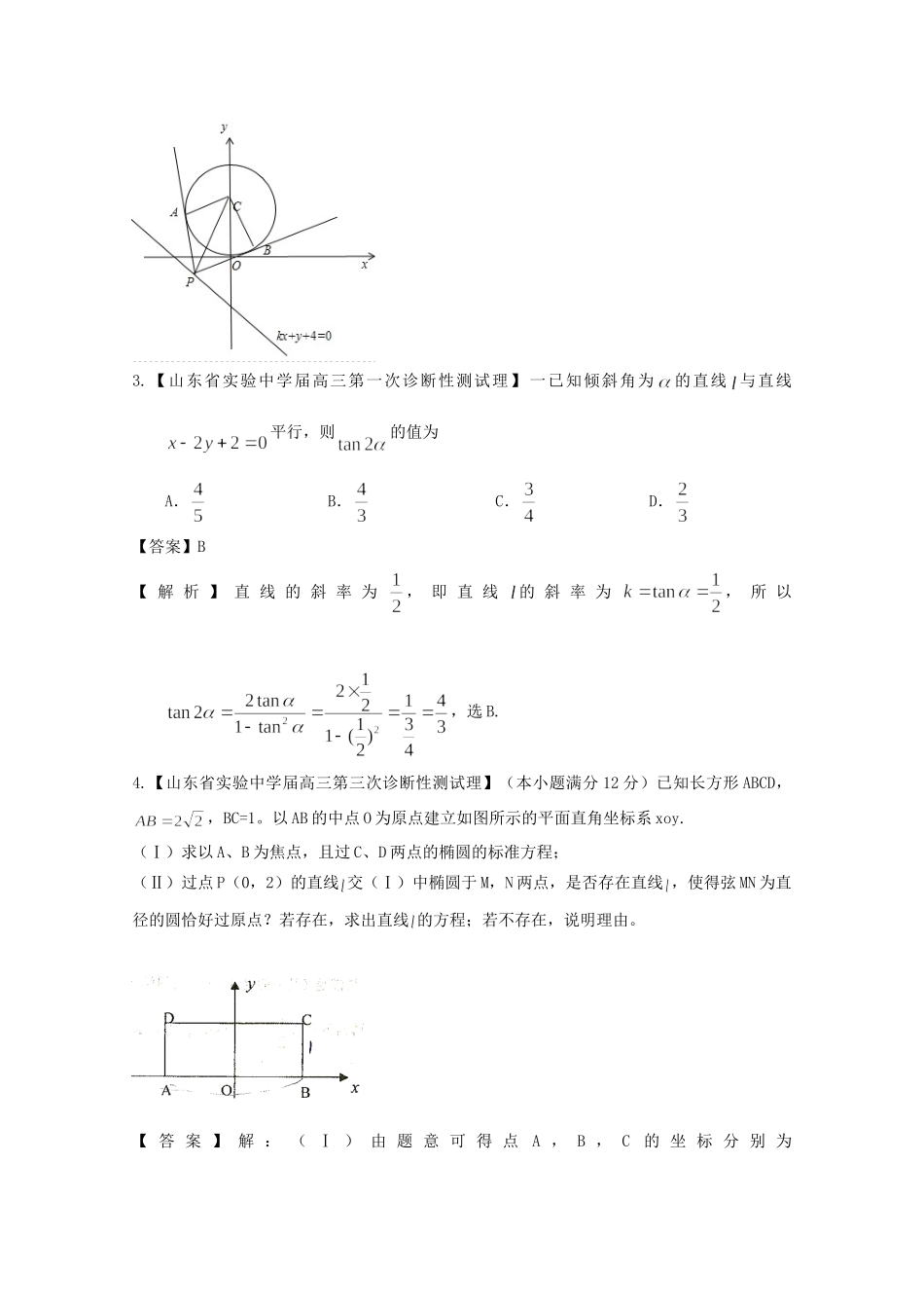 高考数学各地名校试题解析分类汇编（一）9 直线、圆、圆锥曲线 理_第2页