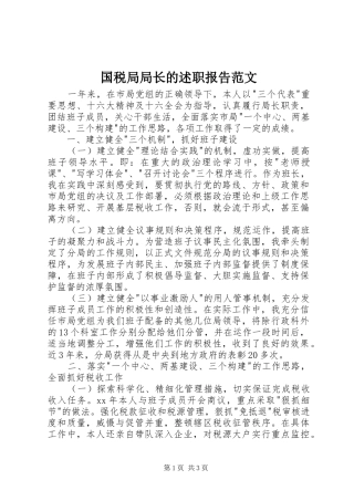 2024年国税局局长的述职报告范文