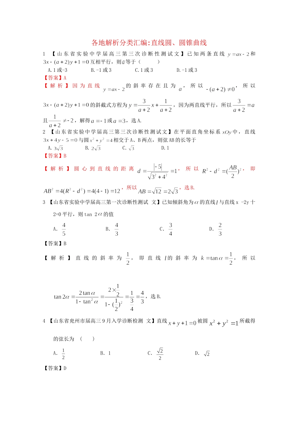 高考数学各地名校试题解析分类汇编（一）9 直线圆与圆锥 文_第1页