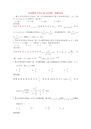 高考数学各地名校试题解析分类汇编（一）9 直线圆与圆锥 文