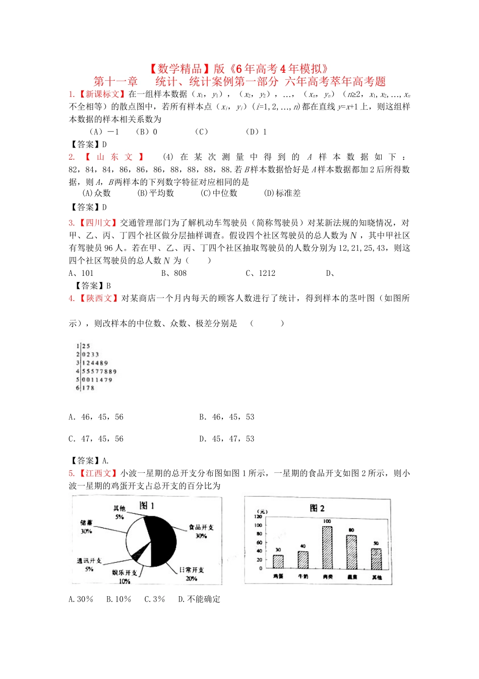 高考数学 第十一章 统计、统计案例精品试题_第1页