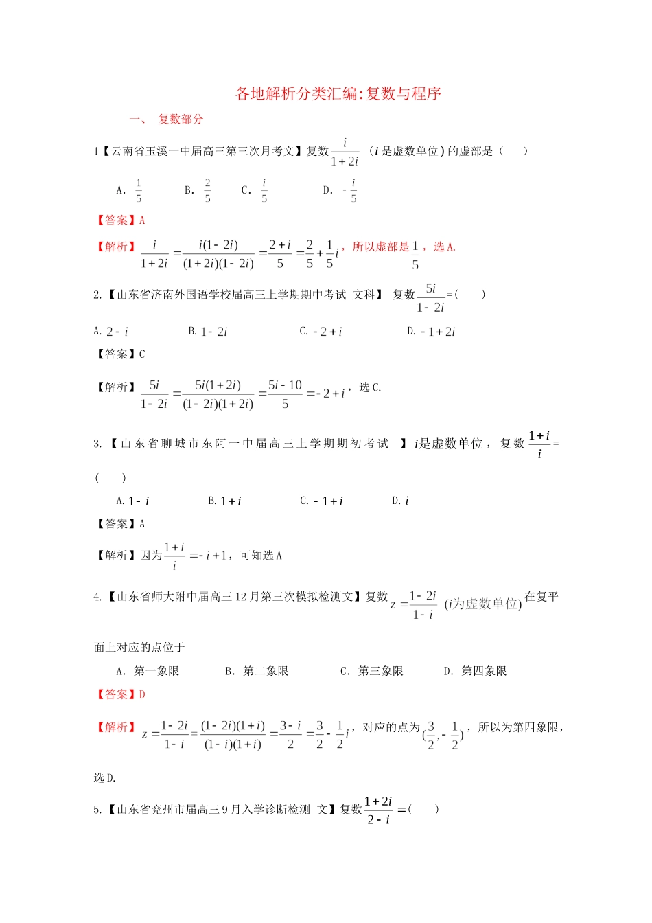 高考数学各地名校试题解析分类汇编（一）11 复数与程序 文_第1页