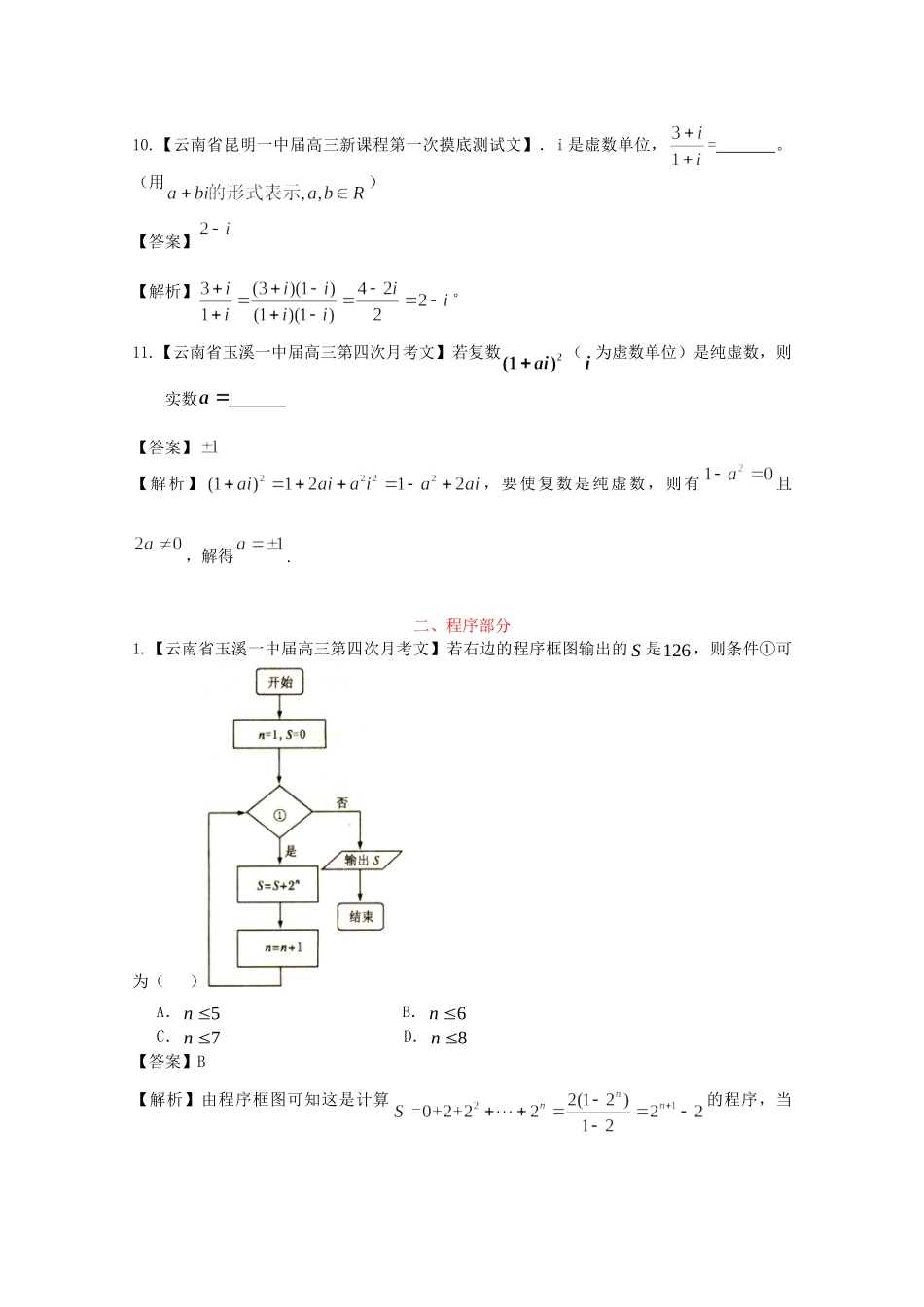 高考数学各地名校试题解析分类汇编（一）11 复数与程序 文_第3页