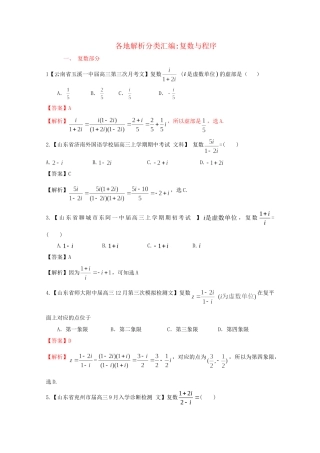 高考数学各地名校试题解析分类汇编（一）11 复数与程序 文