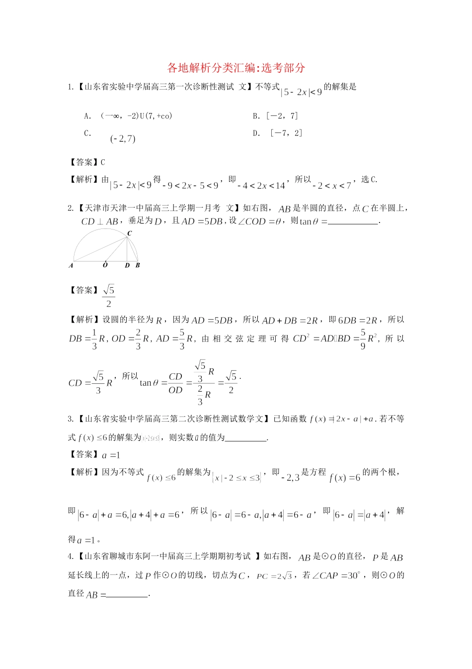 高考数学各地名校试题解析分类汇编（一）12 选考 文_第1页