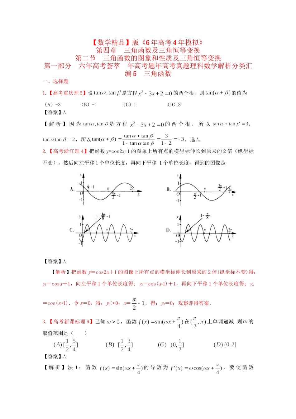 高考数学 第四章 三角函数及三角恒等变换 第二节 三角函数的图像和性质及三角恒等变换精品试题_第1页