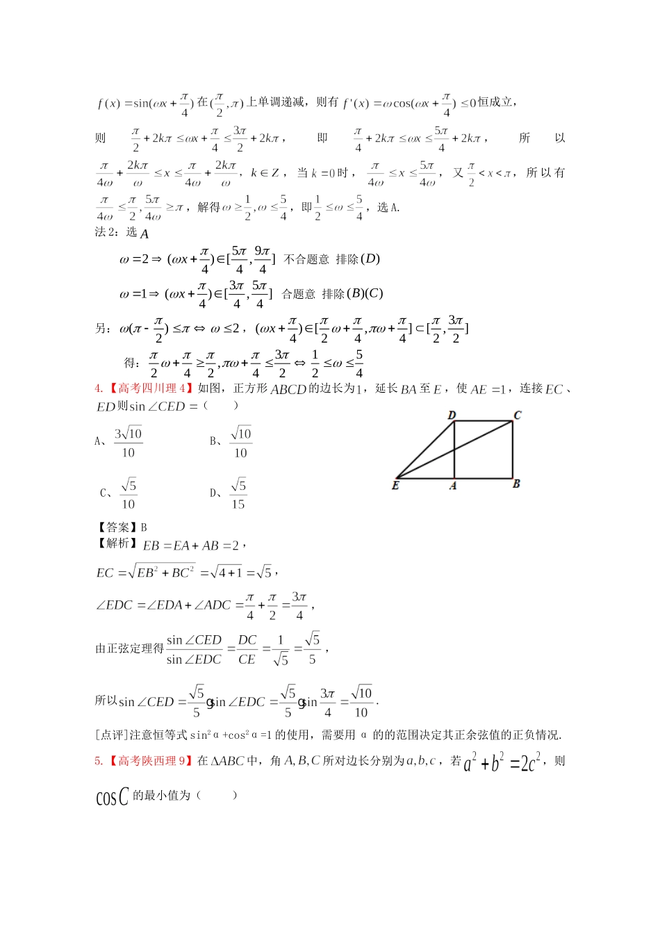 高考数学 第四章 三角函数及三角恒等变换 第二节 三角函数的图像和性质及三角恒等变换精品试题_第2页