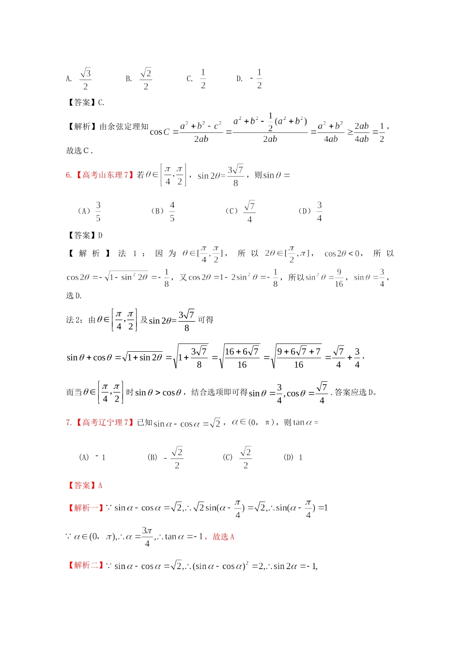 高考数学 第四章 三角函数及三角恒等变换 第二节 三角函数的图像和性质及三角恒等变换精品试题_第3页