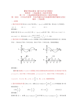 高考数学 第四章 三角函数及三角恒等变换 第二节 三角函数的图像和性质及三角恒等变换精品试题
