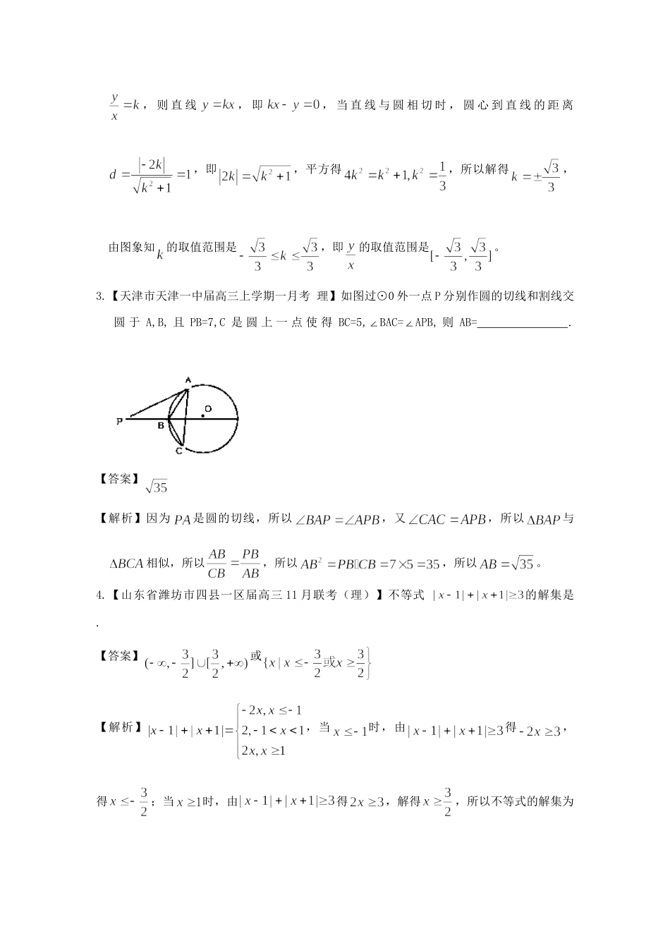 高考数学各地名校试题解析分类汇编（一）12 选考部分 理_第2页