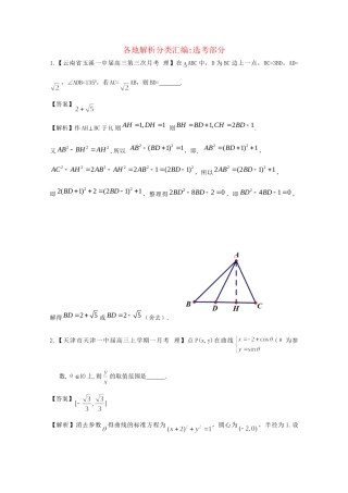 高考数学各地名校试题解析分类汇编（一）12 选考部分 理