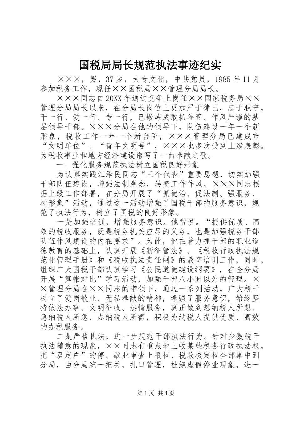 2024年国税局局长规范执法事迹纪实_第1页