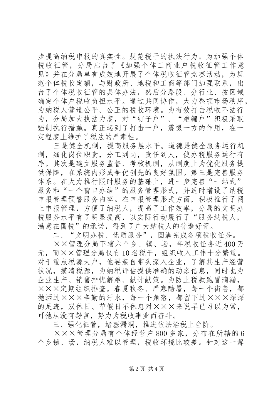 2024年国税局局长规范执法事迹纪实_第2页