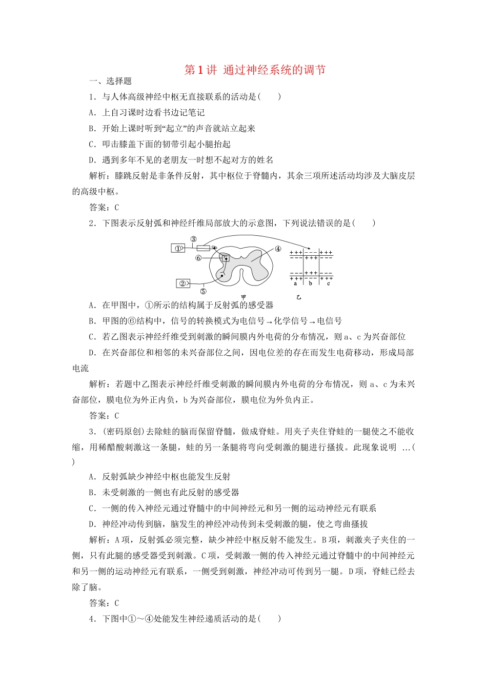 高中生物总复习 第二章 第1讲 通过神经系统的调节课时训练 新人教版必修3_第1页