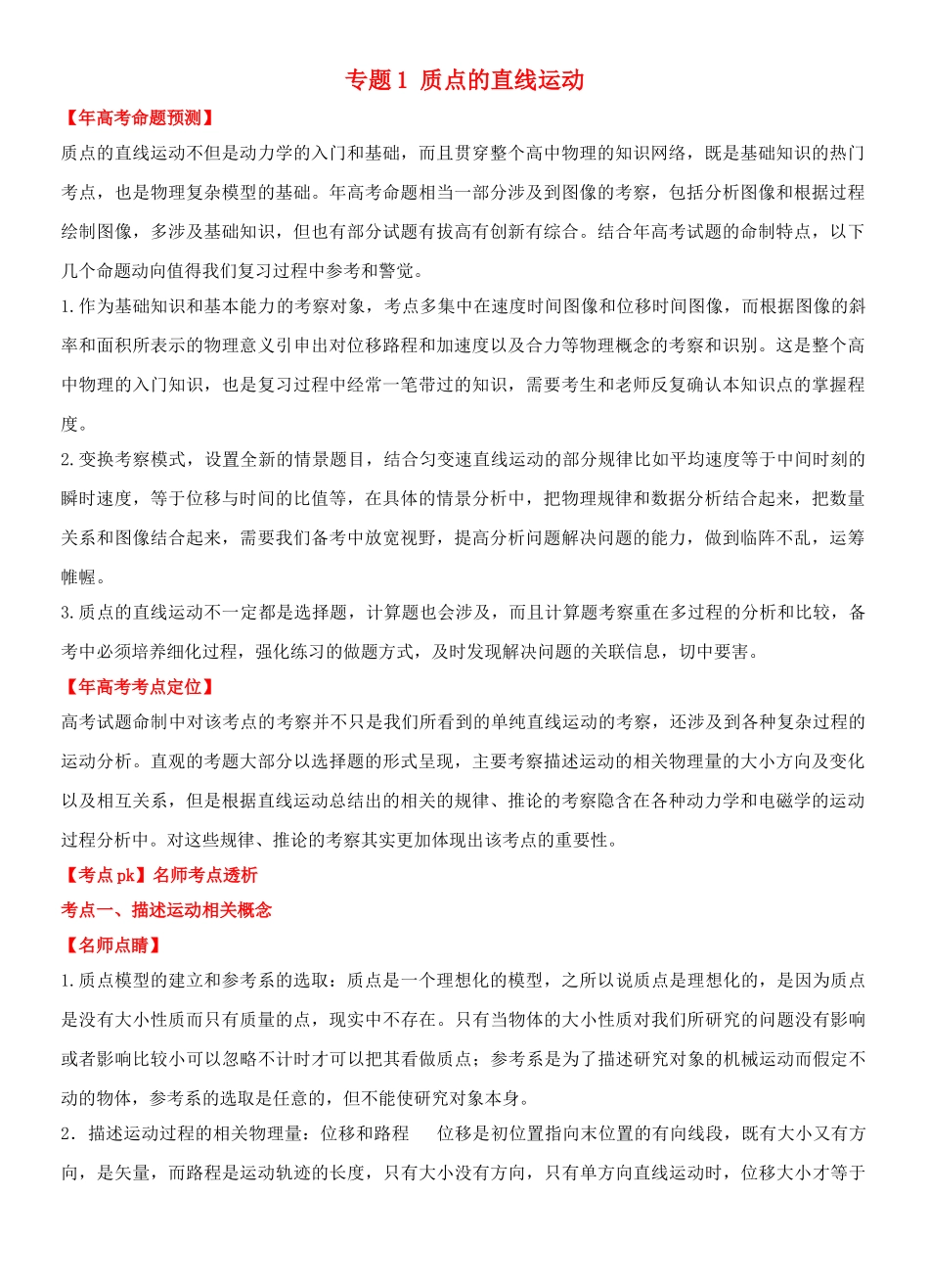 高考物理 专题1 质点的直线运动（含解析）_第1页