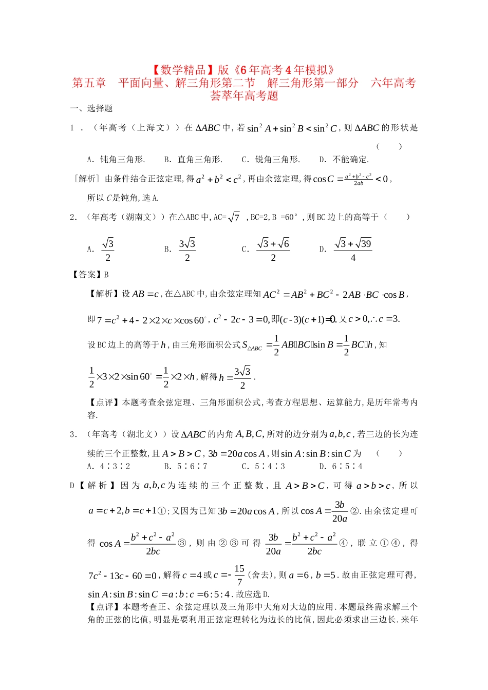 高考数学 第五章 平面向量、解三角形 第二节 解三角形精品试题_第1页