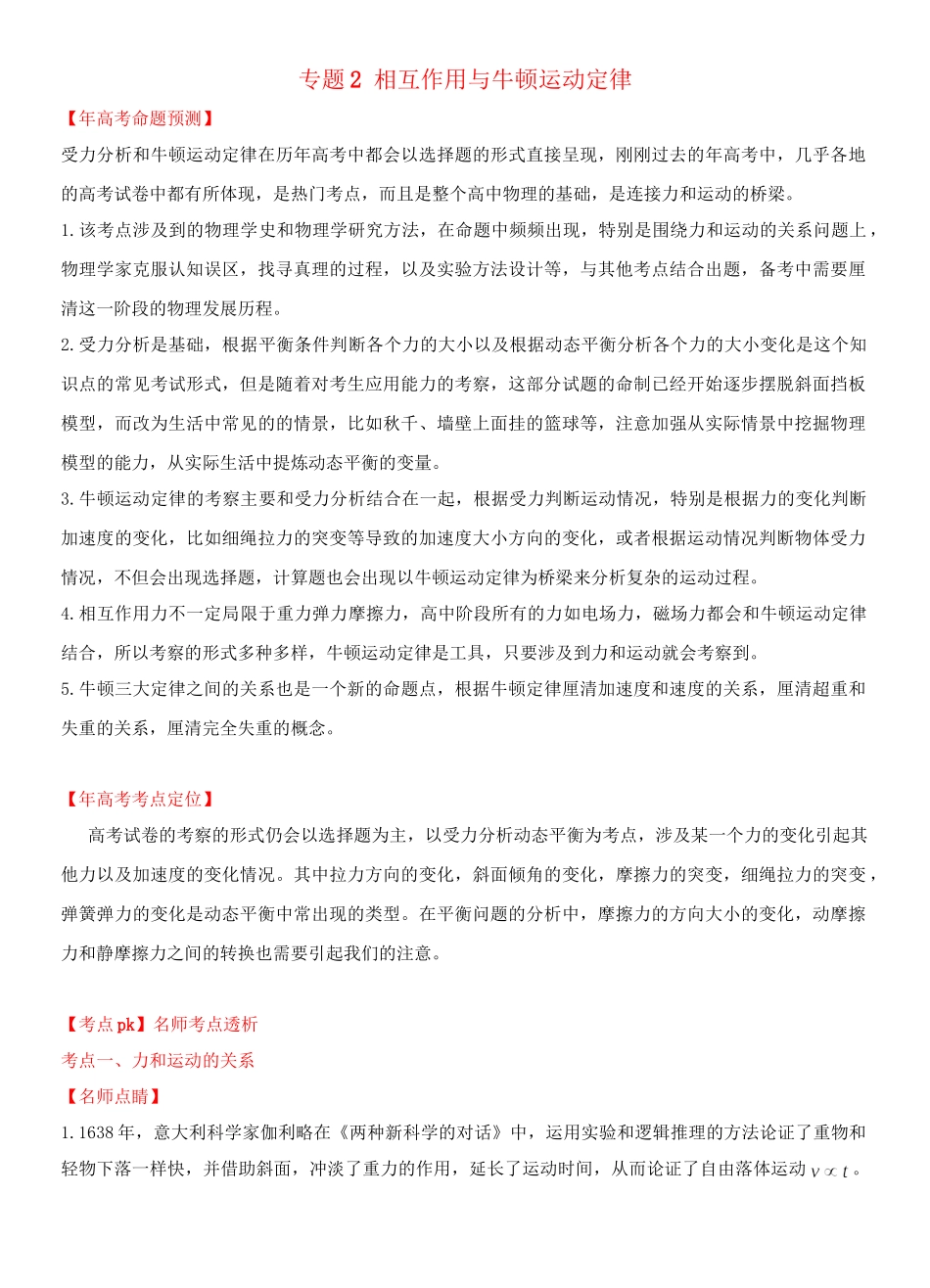 高考物理 专题2 相互作用与牛顿运动定律（含解析）_第1页