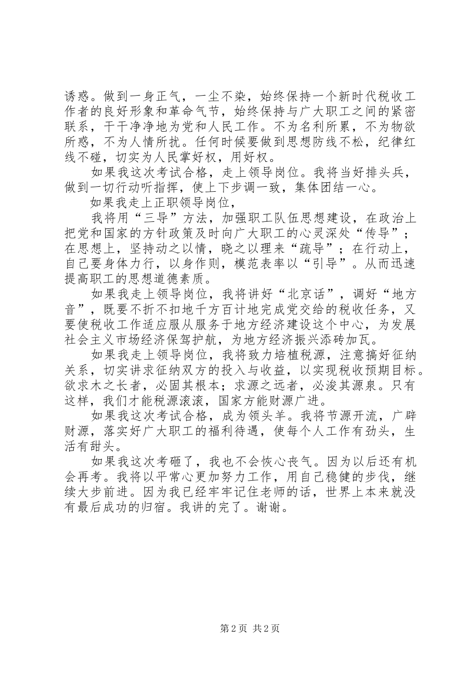 2024年国税局局长竞聘演讲词_第2页