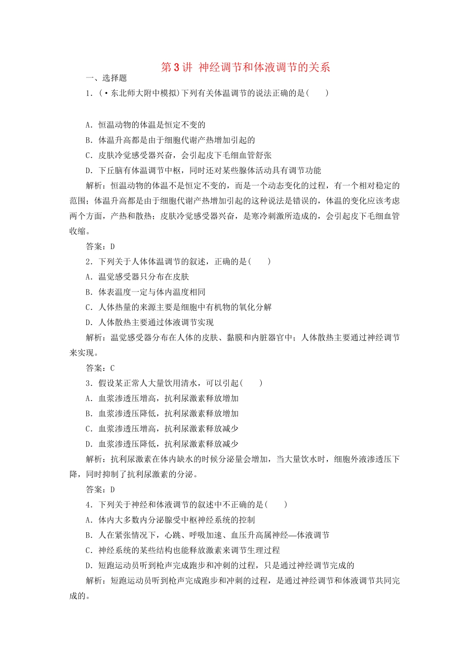 高中生物总复习 第二章 第3讲 神经调节和体液调节的关系课时训练 新人教版必修3_第1页