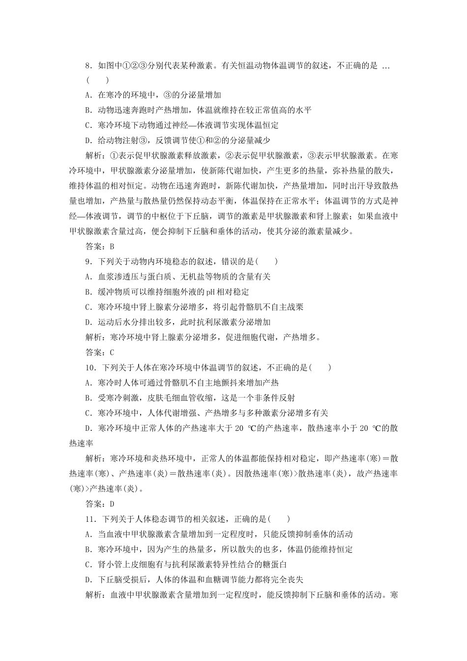 高中生物总复习 第二章 第3讲 神经调节和体液调节的关系课时训练 新人教版必修3_第3页