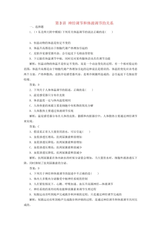 高中生物总复习 第二章 第3讲 神经调节和体液调节的关系课时训练 新人教版必修3