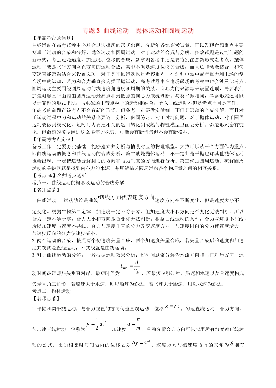 高考物理 专题3 曲线运动 抛体运动和圆周运动（含解析）_第1页