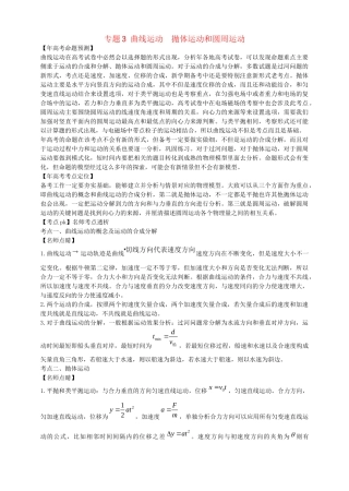 高考物理 专题3 曲线运动 抛体运动和圆周运动（含解析）