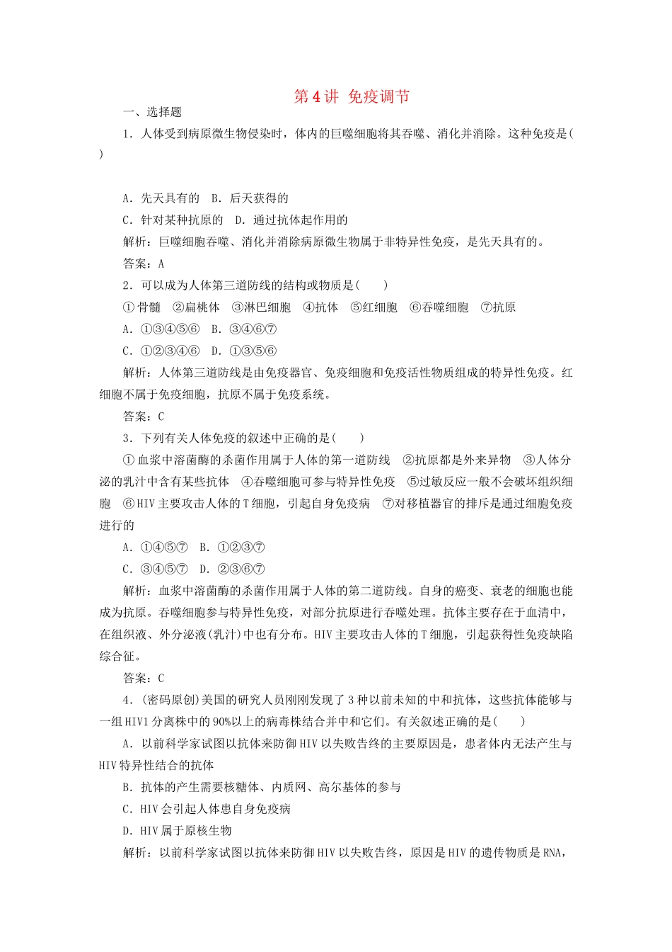 高中生物总复习 第二章 第4讲 免疫调节课时训练 新人教版必修3_第1页