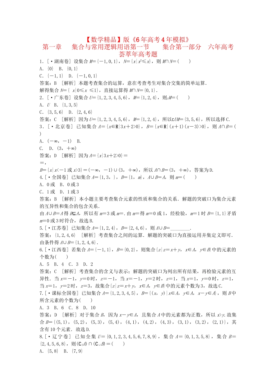高考数学 第一章 集合与常用逻辑用语 第一节 集合精品试题_第1页