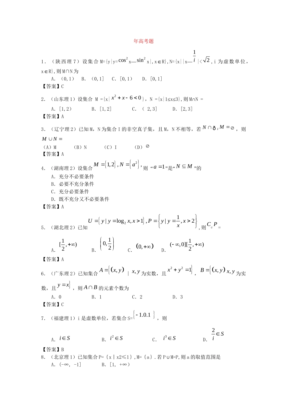 高考数学 第一章 集合与常用逻辑用语 第一节 集合精品试题_第3页
