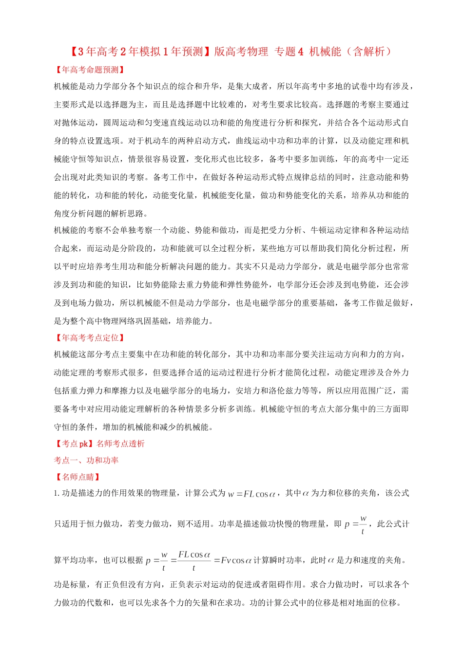 高考物理 专题4 机械能（含解析）_第1页