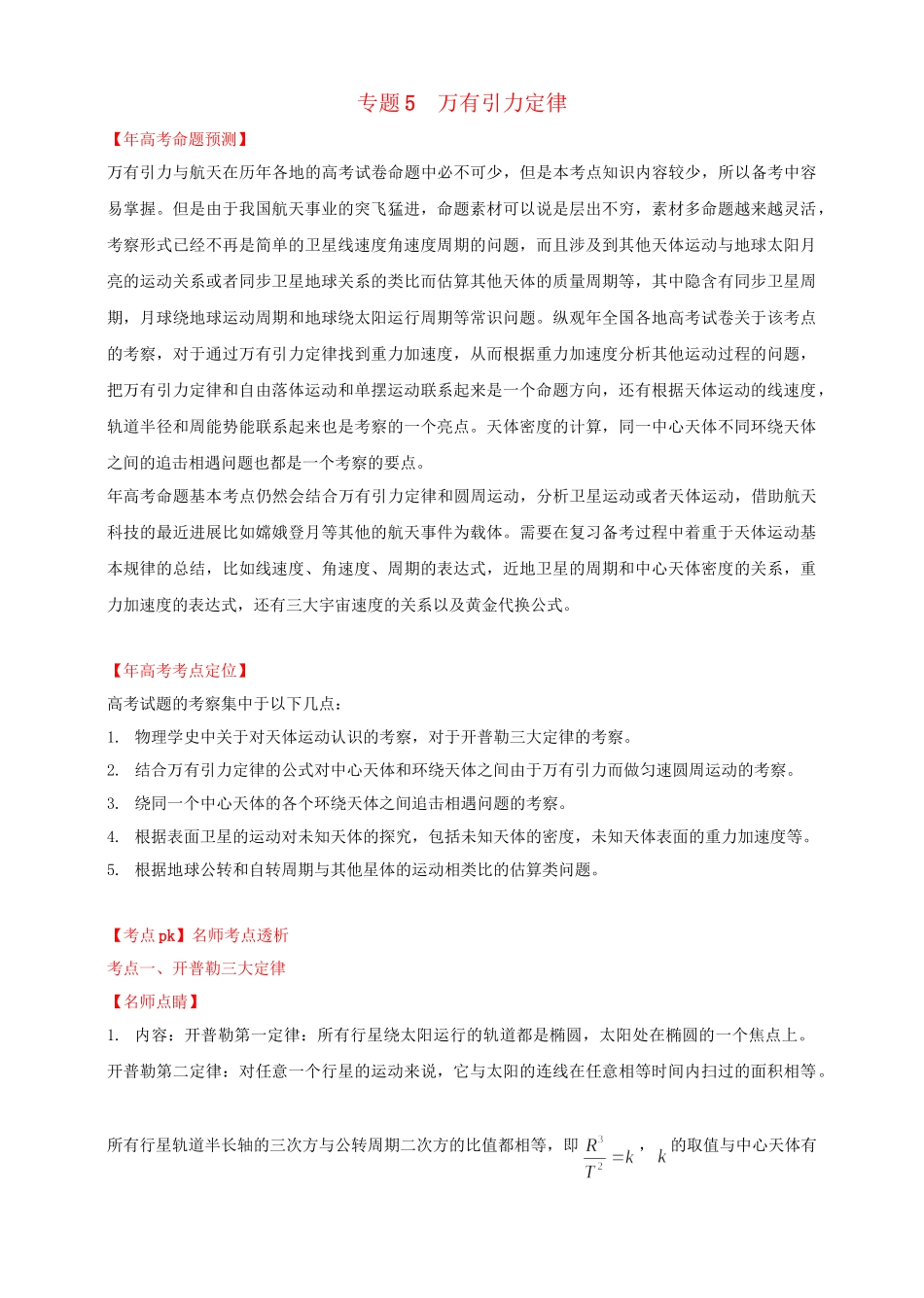 高考物理 专题5 万有引力定律（含解析）_第1页