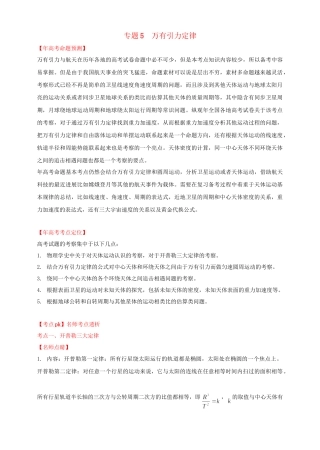 高考物理 专题5 万有引力定律（含解析）