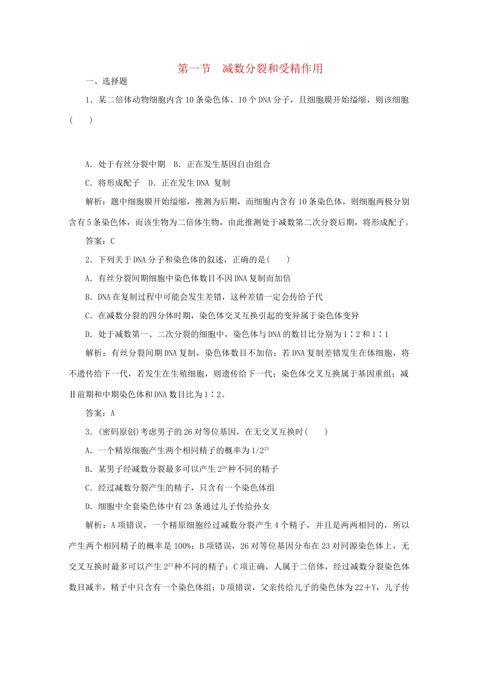 高中生物总复习 第二章 第一节 减数分裂和受精作用课时训练 新人教版必修2_第1页
