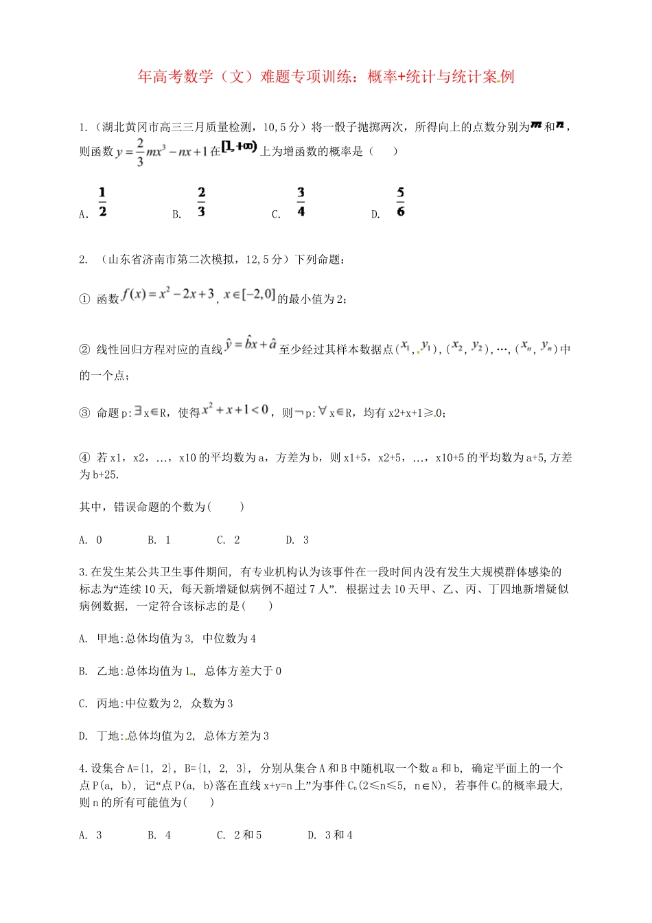 高考数学 概率+统计与统计案例难题专项训练 文_第1页