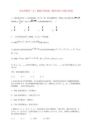 高考数学 概率+统计与统计案例难题专项训练 文
