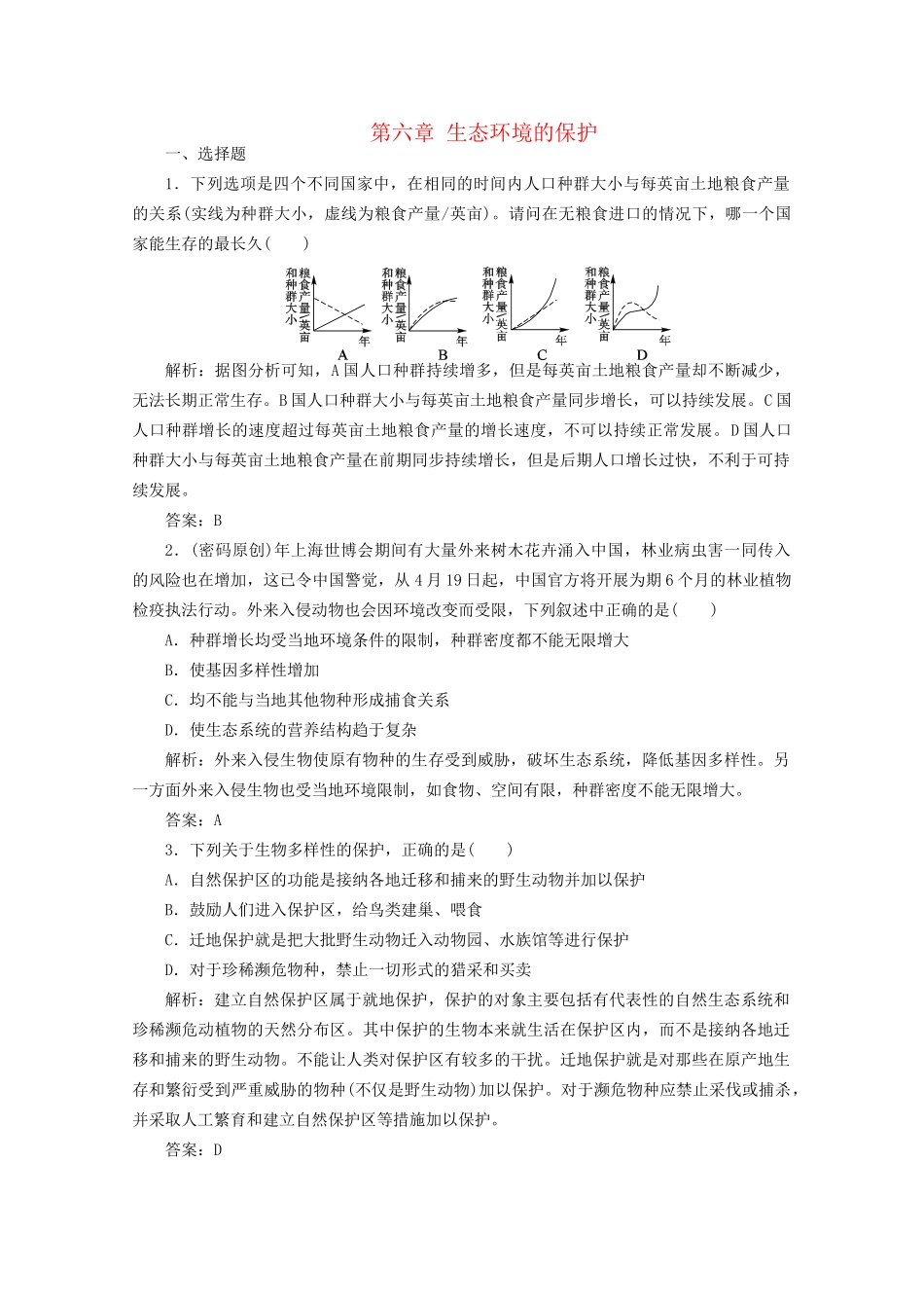 高中生物总复习 第六章 生态环境的保护课时训练 新人教版必修3_第1页