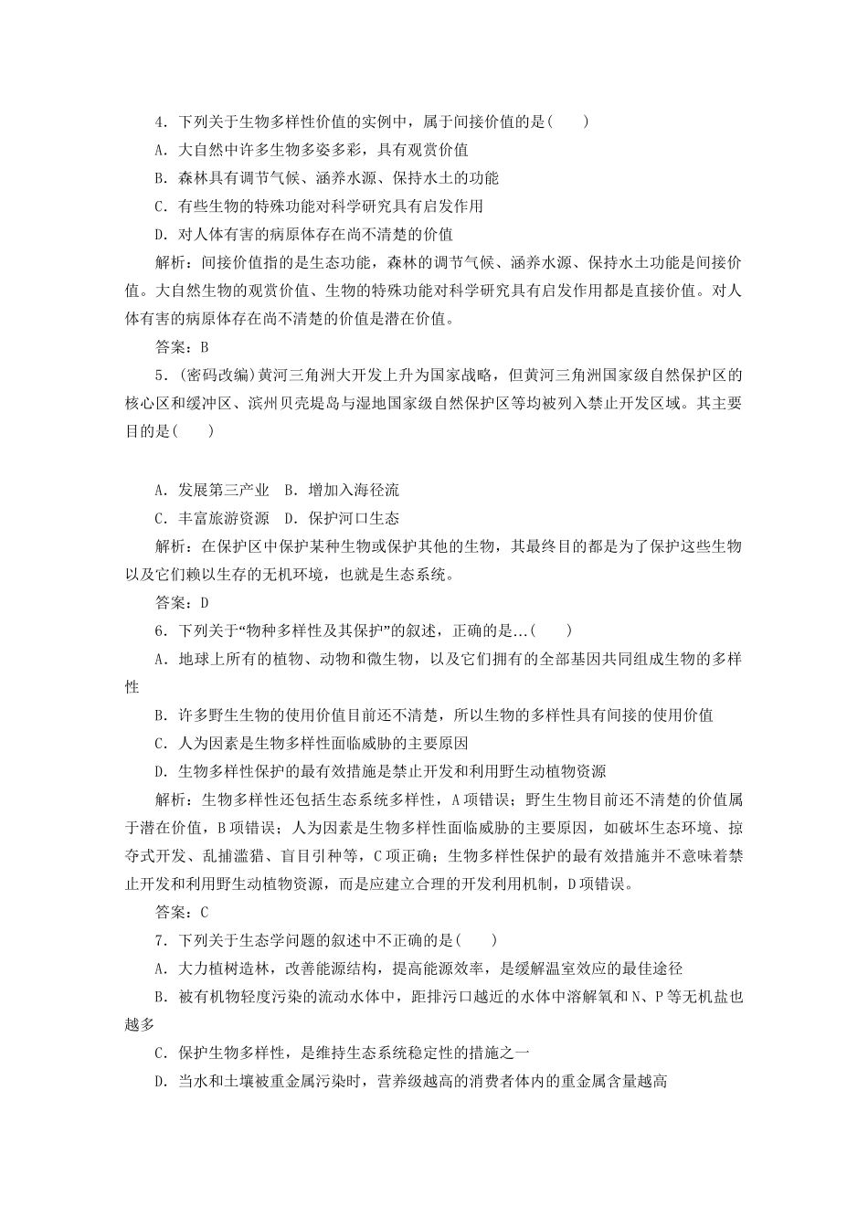 高中生物总复习 第六章 生态环境的保护课时训练 新人教版必修3_第2页
