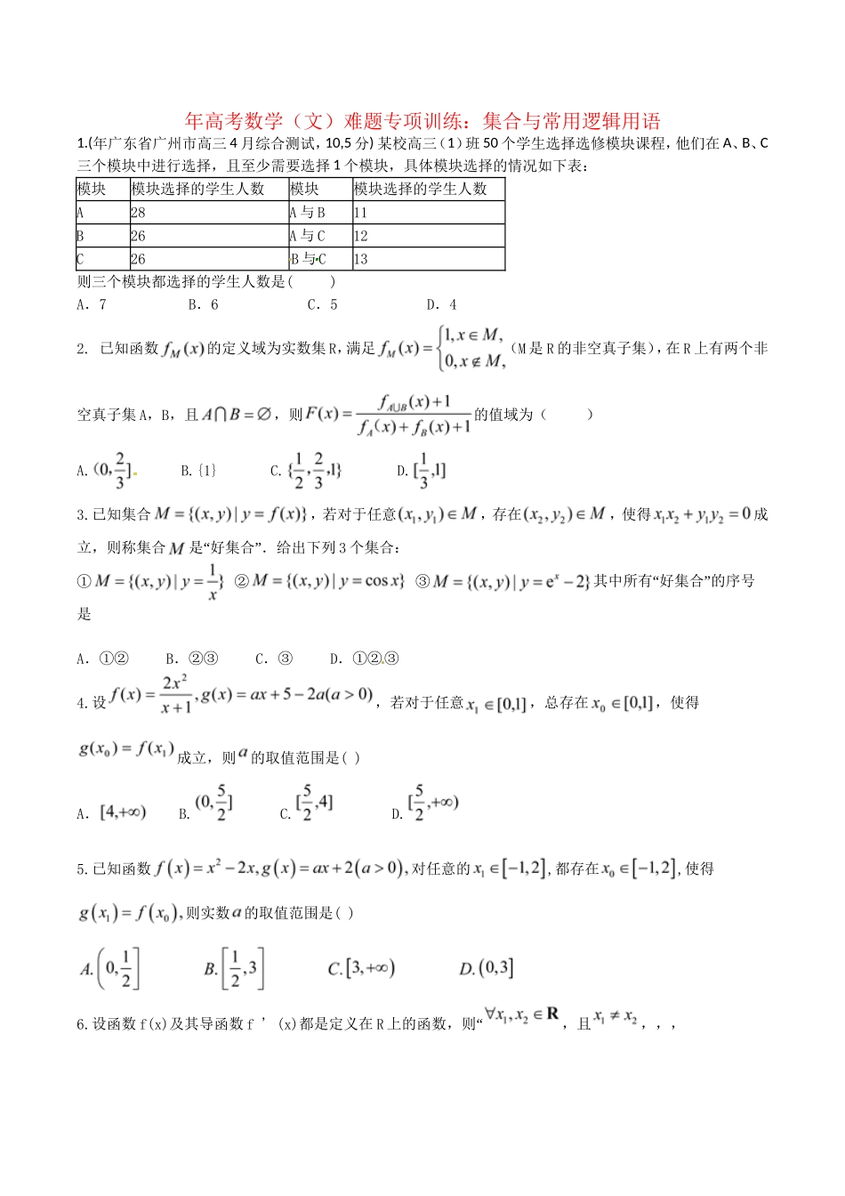 高考数学 集合与常用逻辑用语难题专项训练 文_第1页