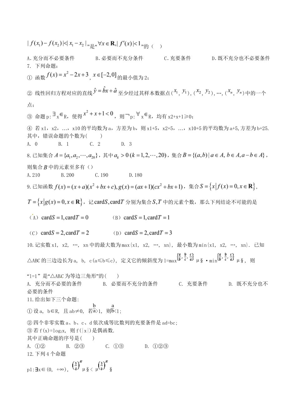 高考数学 集合与常用逻辑用语难题专项训练 文_第2页