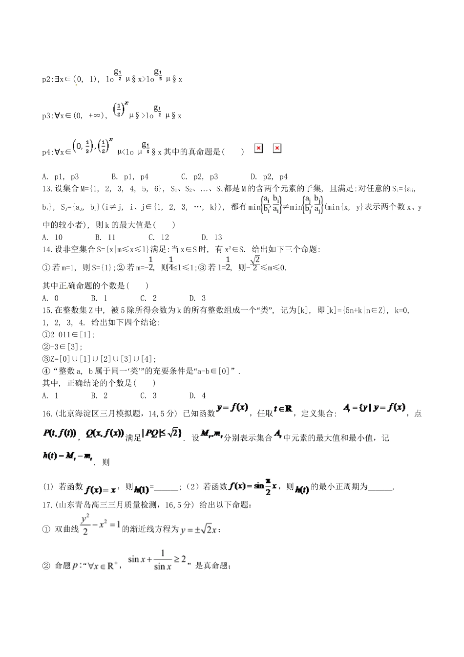 高考数学 集合与常用逻辑用语难题专项训练 文_第3页