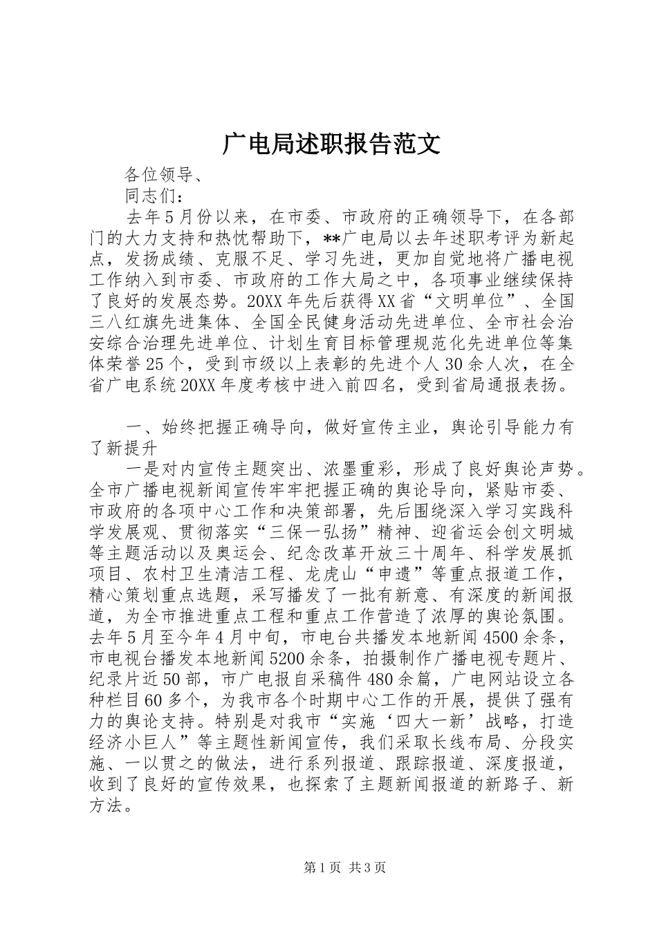 2024年广电局述职报告范文_第1页