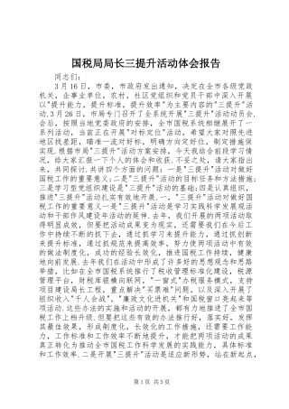 2024年国税局局长三提升活动体会报告
