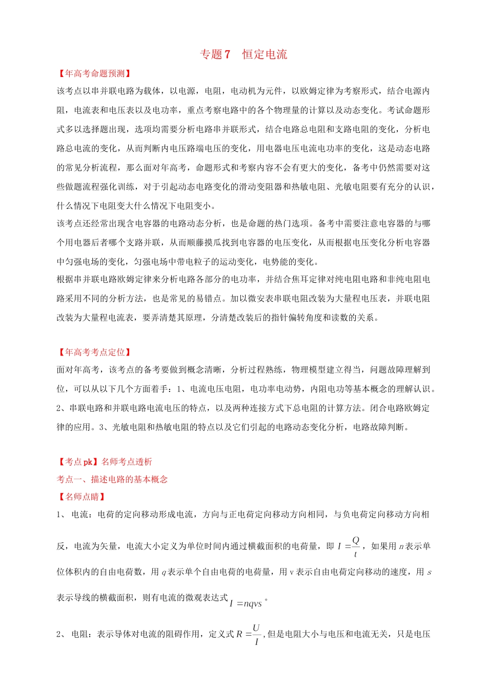 高考物理 专题7 恒定电流（含解析）_第1页