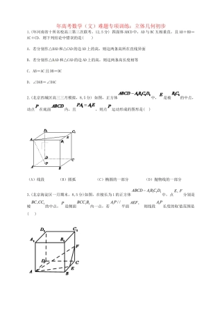 高考数学 立体几何初步难题专项训练 文