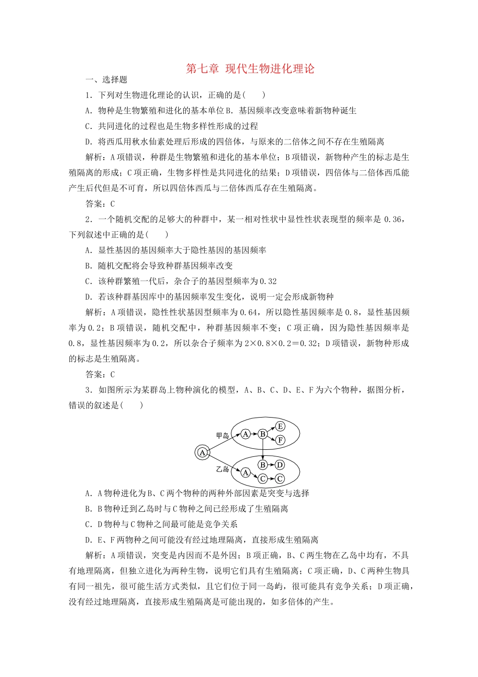 高中生物总复习 第七章 现代生物进化理论课时训练 新人教版必修2_第1页