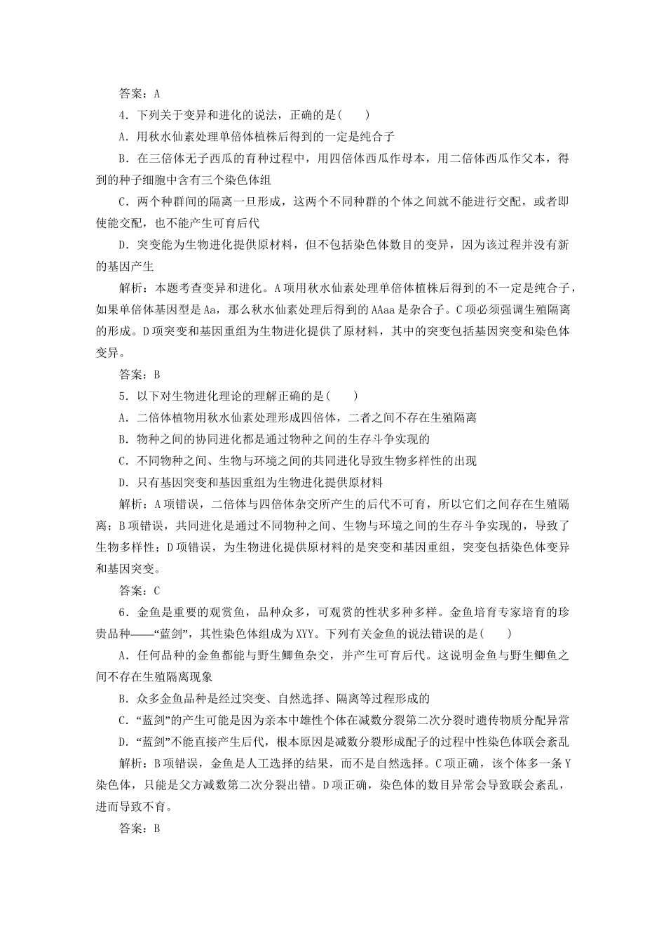 高中生物总复习 第七章 现代生物进化理论课时训练 新人教版必修2_第2页